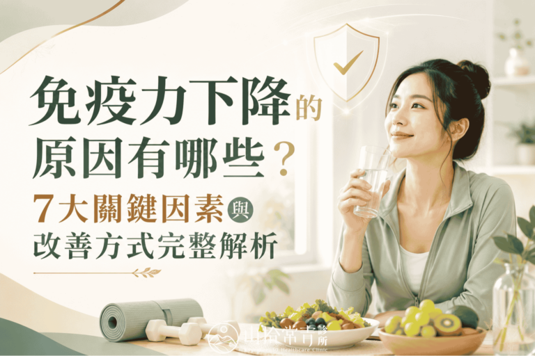 免疫力下降的原因有哪些?7大關鍵因素與改善方式完整解析