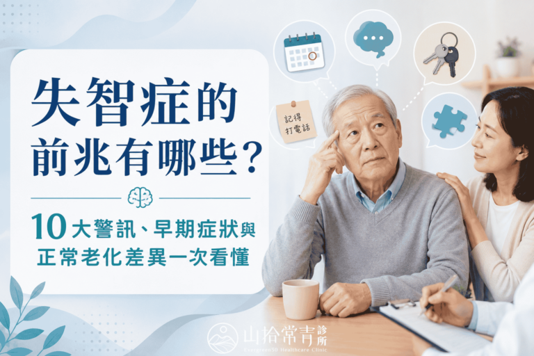 失智症的前兆有哪些?10大警訊、早期症狀與正常老化差異一次看懂