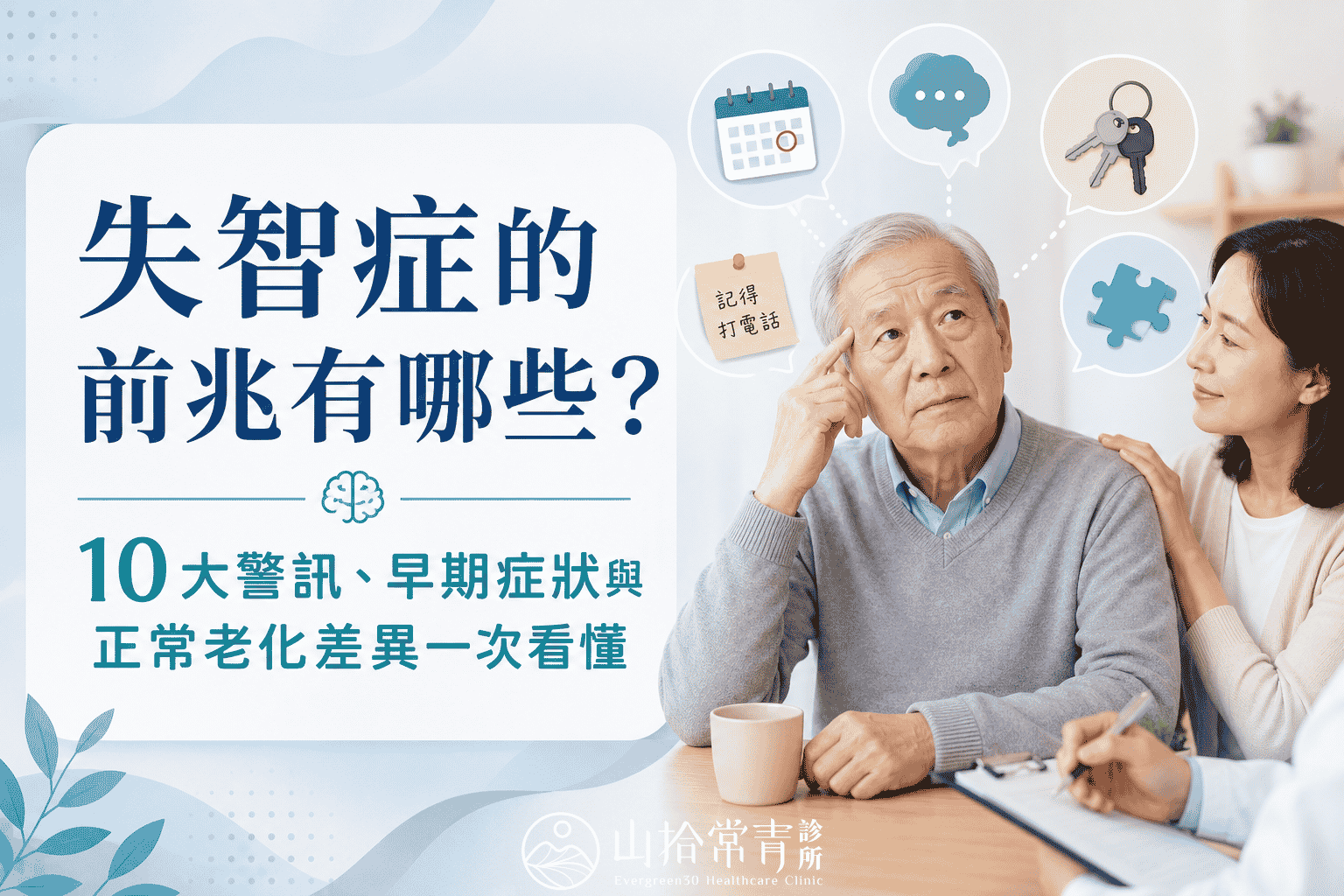 失智症的前兆有哪些?10大警訊、早期症狀與正常老化差異一次看懂