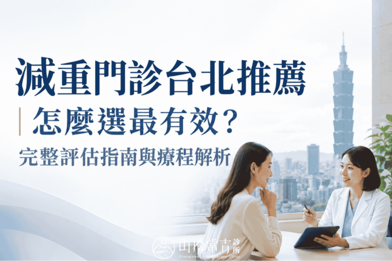 減重門診台北推薦|怎麼選最有效?完整評估指南與療程解析