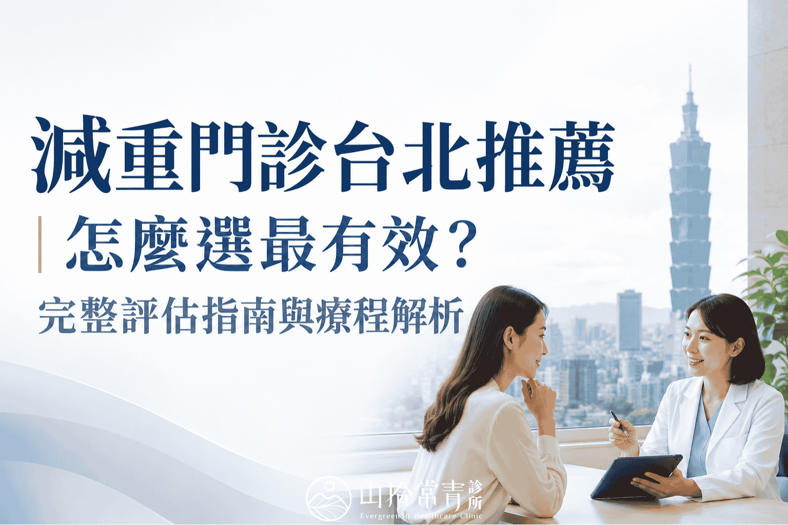 減重門診台北推薦｜怎麼選最有效？完整評估指南與療程解析