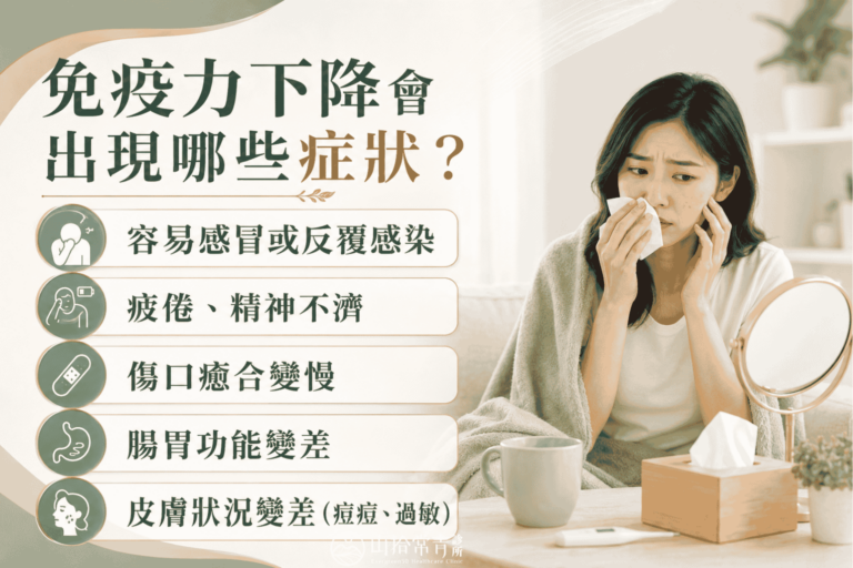 免疫力下降會出現哪些症狀?