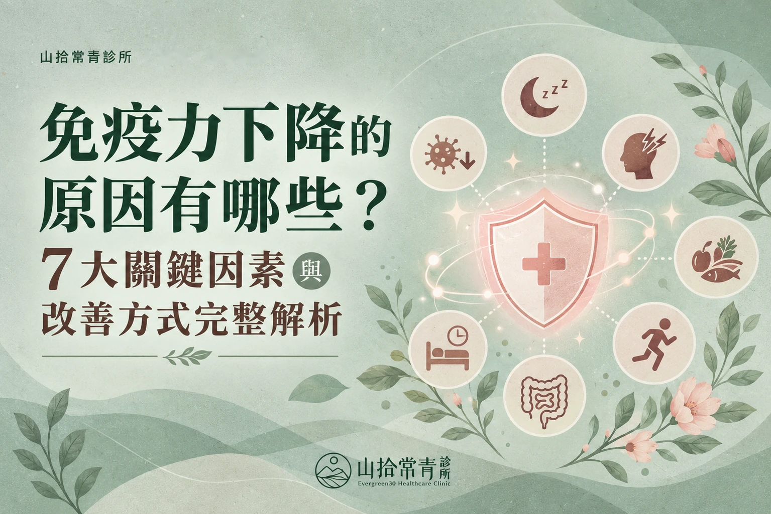 免疫力下降的原因有哪些?7大關鍵因素與改善方式完整解析