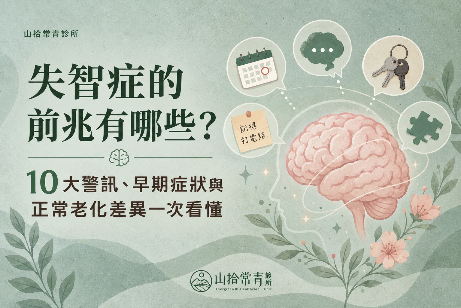 失智症的前兆有哪些?10大警訊、早期症狀與正常老化差異一次看懂
