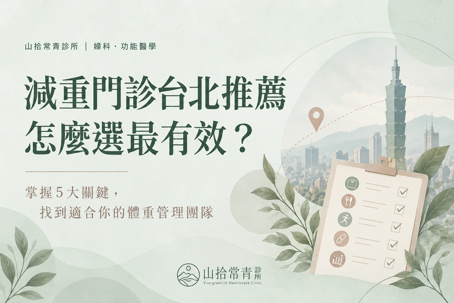 減重門診台北推薦|怎麼選最有效?完整評估指南與療程解析