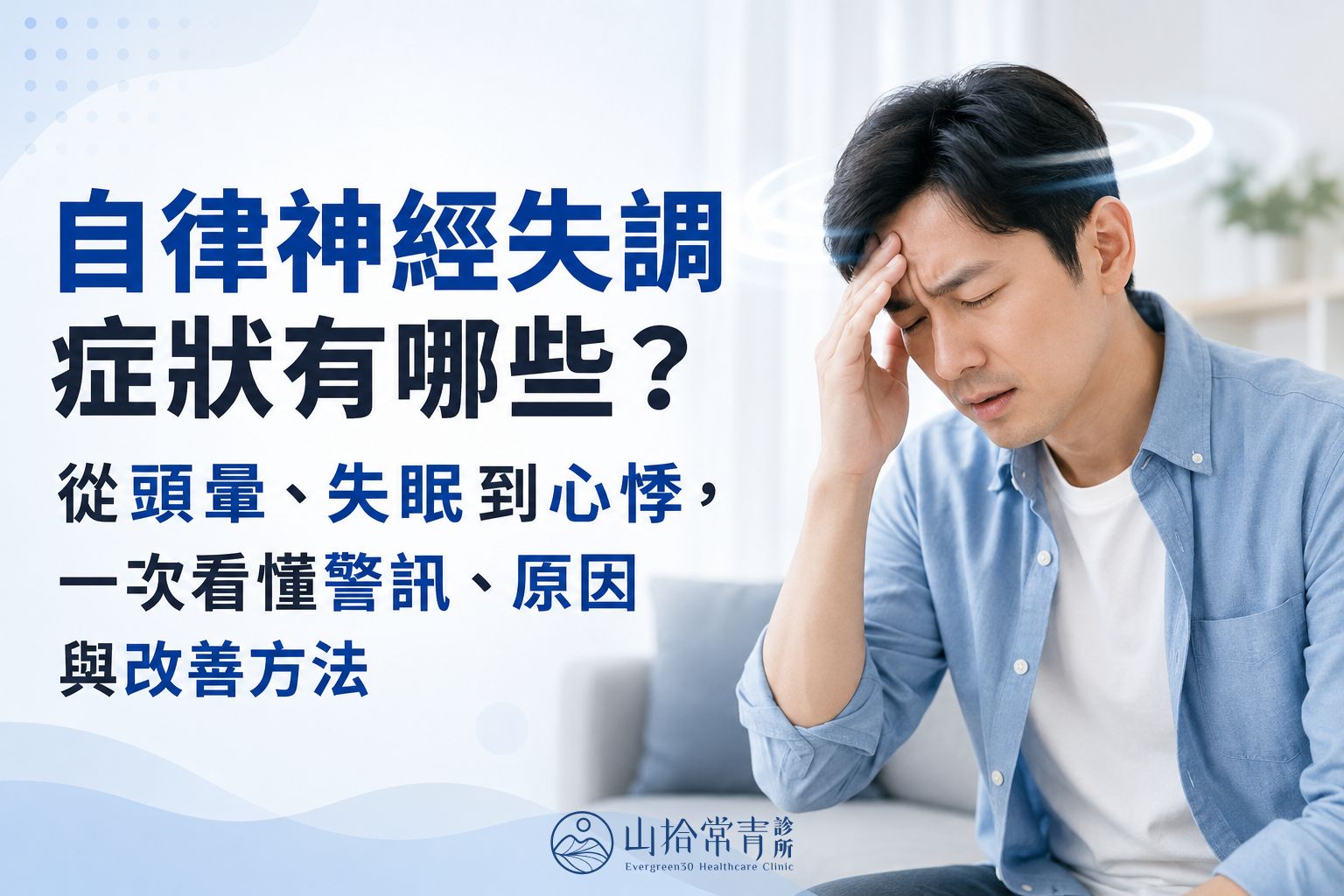 自律神經失調症狀有哪些？從頭暈、失眠到心悸，一次看懂警訊、原因與改善方法