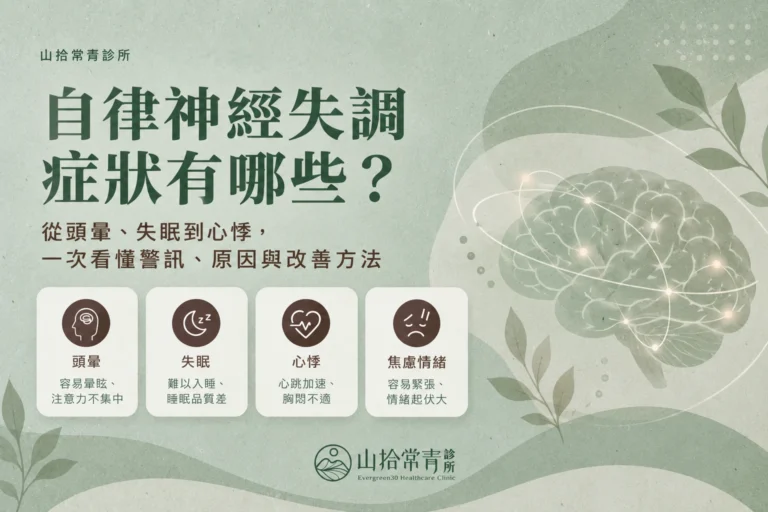 自律神經失調症狀有哪些?從頭暈、失眠到心悸,一次看懂警訊、原因與改善方法