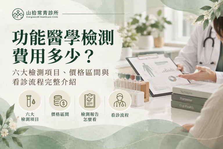 功能醫學檢測費用多少?六大檢測項目、價格區間與看診流程完整介紹