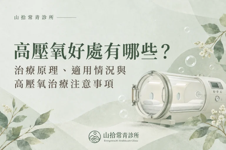 高壓氧好處有哪些?治療原理、適用情況與高壓氧治療注意事項
